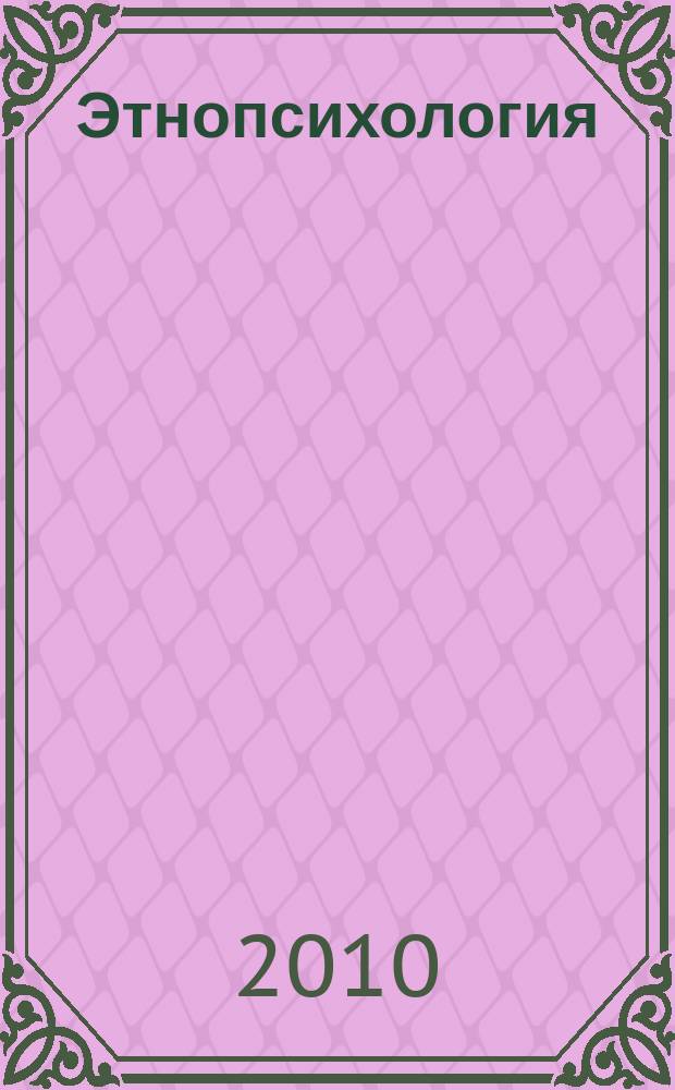 Этнопсихология: вопросы теории и практики : сборник научных трудов. Вып. 3