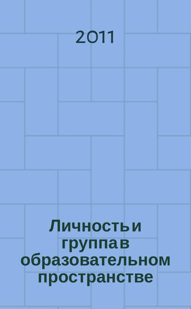 Личность и группа в образовательном пространстве : сборник научных трудов