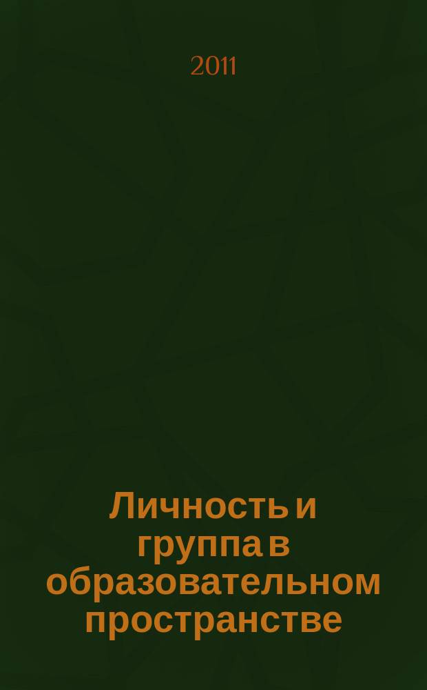 Личность и группа в образовательном пространстве : сборник научных трудов. Вып. 4