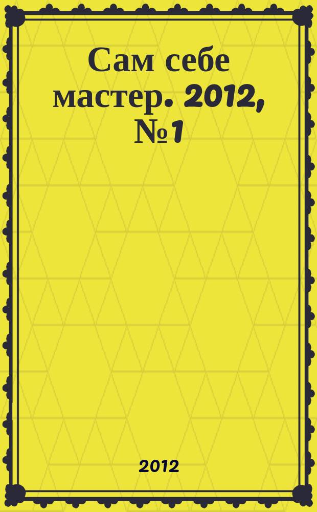 Сам себе мастер. 2012, № 1 (163)
