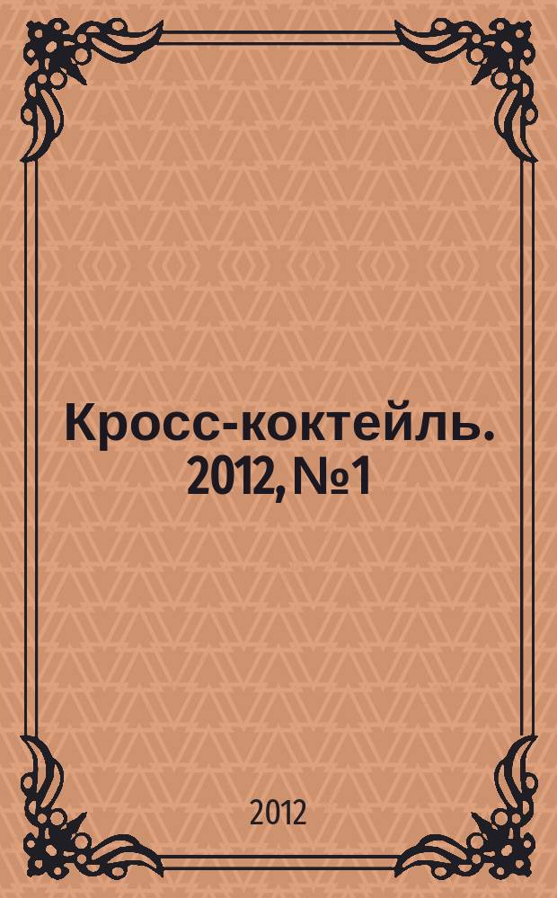 Кросс-коктейль. 2012, № 1