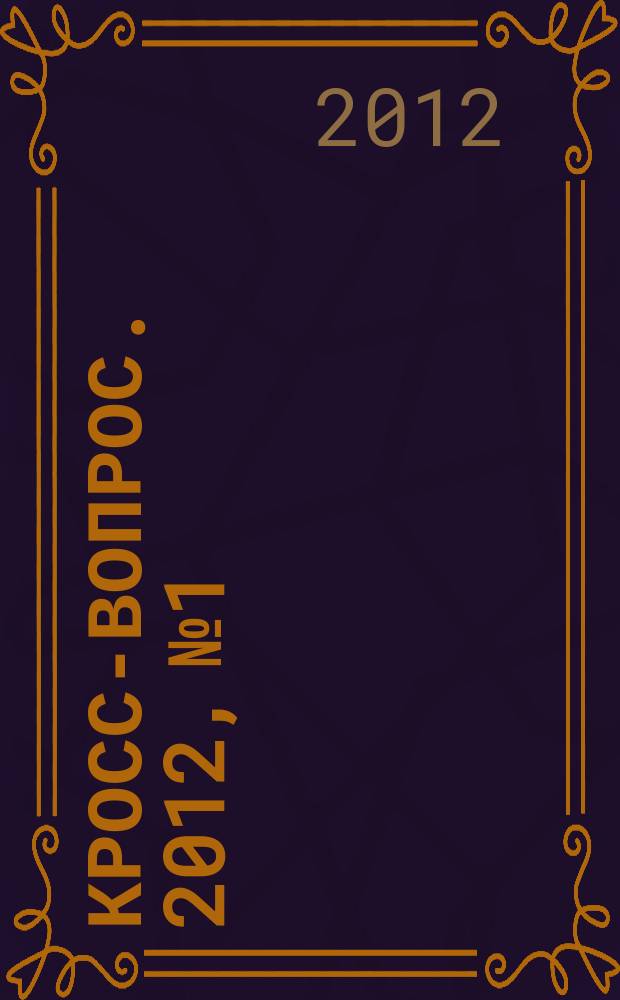 Кросс-вопрос. 2012, № 1