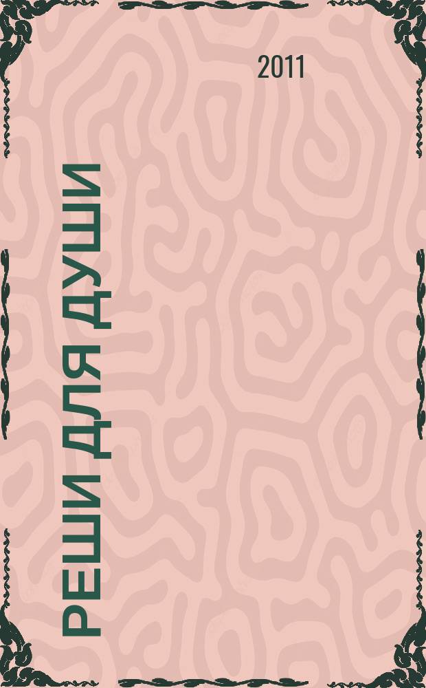 Реши для души : и сердцу и уму. 2011, № 52