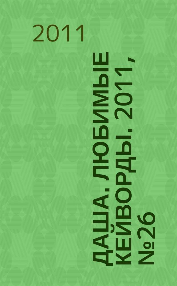 Даша. Любимые кейворды. 2011, № 26