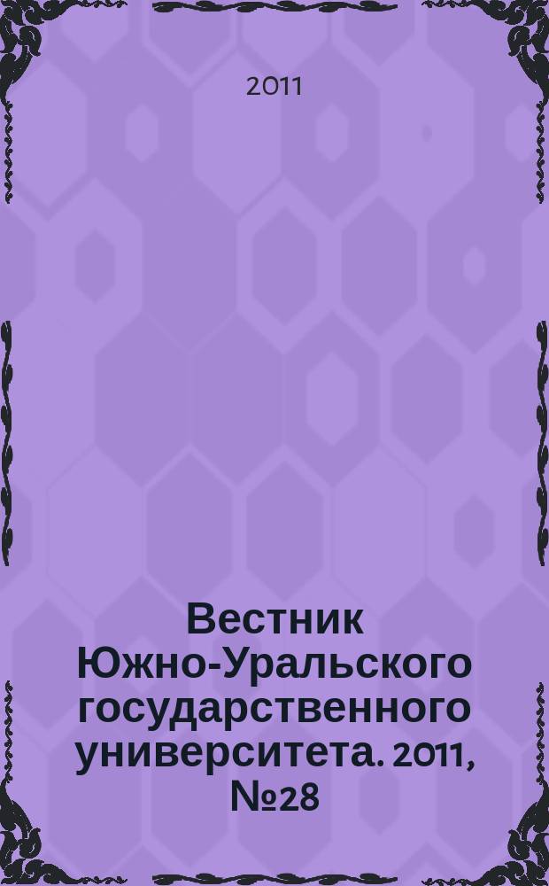 Вестник Южно-Уральского государственного университета. 2011, № 28 (245)