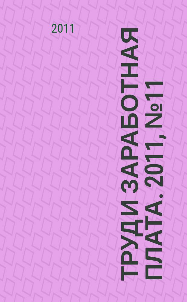 Труд и заработная плата. 2011, № 11 : Что необходимо знать о своих правах наемному работнику