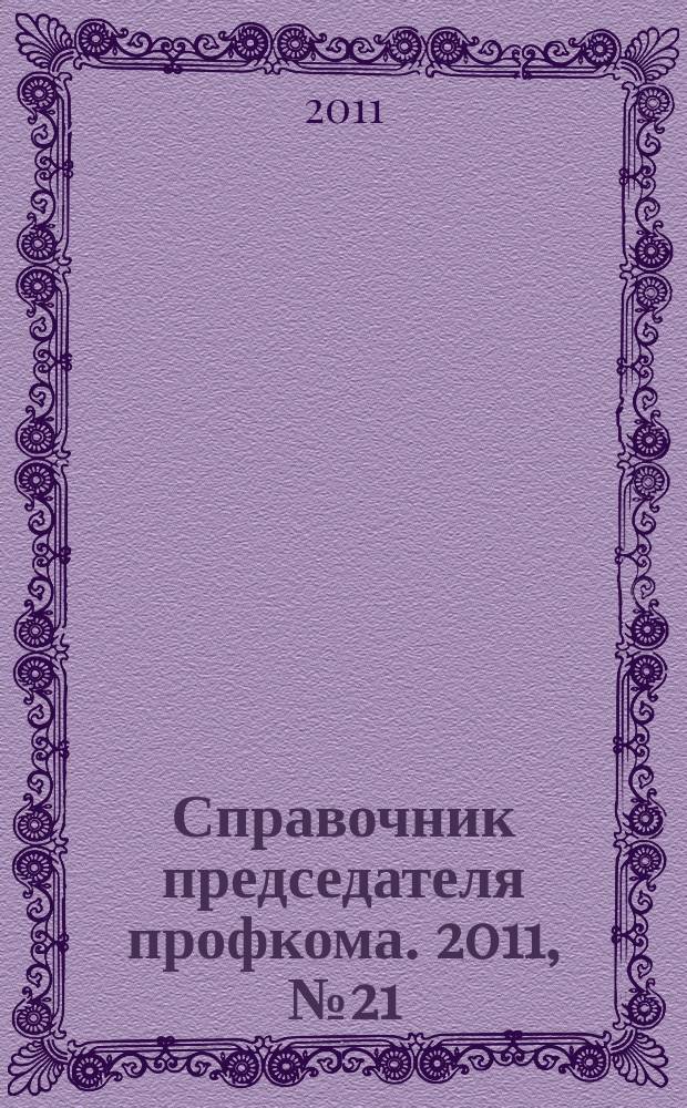 Справочник председателя профкома. 2011, № 21 : Что необходимо знать о своих правах наемному работнику