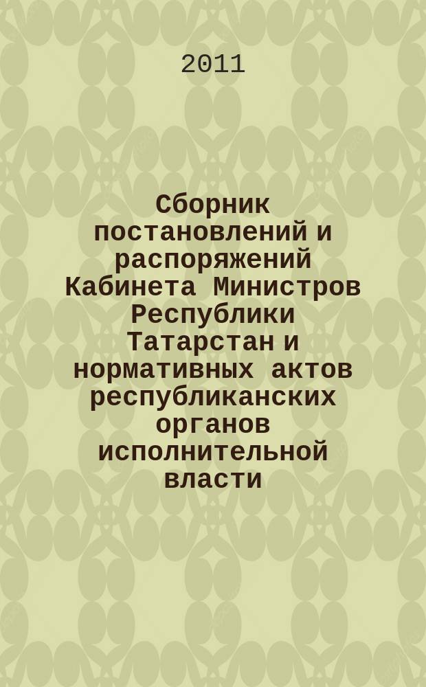Сборник постановлений и распоряжений Кабинета Министров Республики Татарстан и нормативных актов республиканских органов исполнительной власти : (Офиц. тексты, коммент., разъяснения, консультации). 2011, № 45