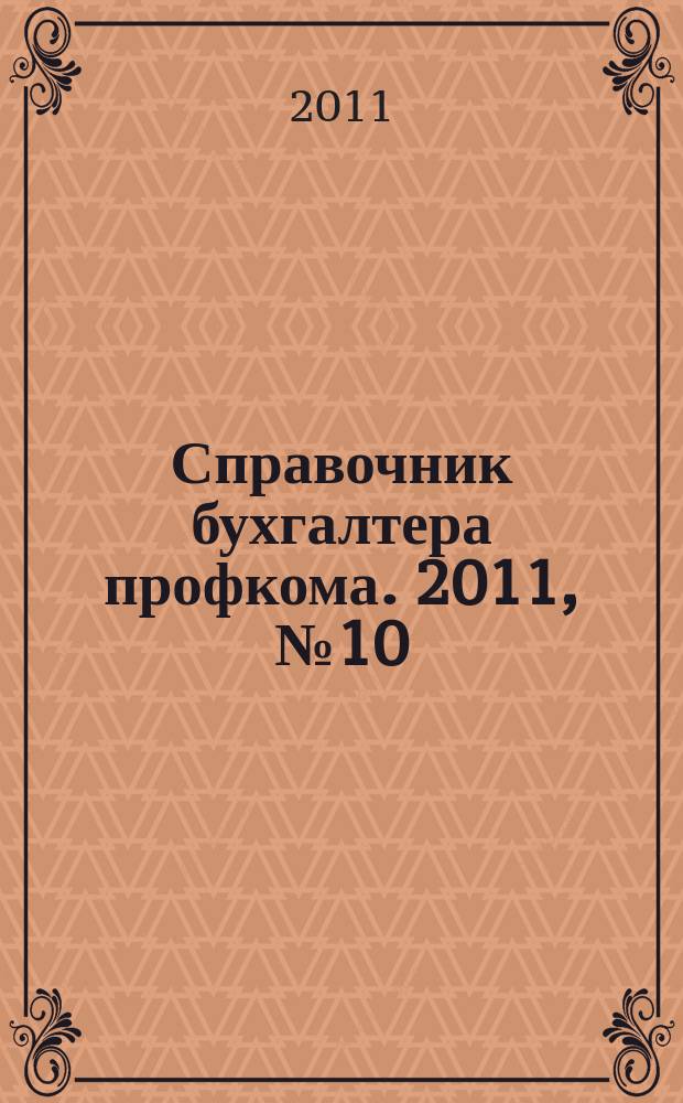 Справочник бухгалтера профкома. 2011, № 10 : О государственных пособиях
