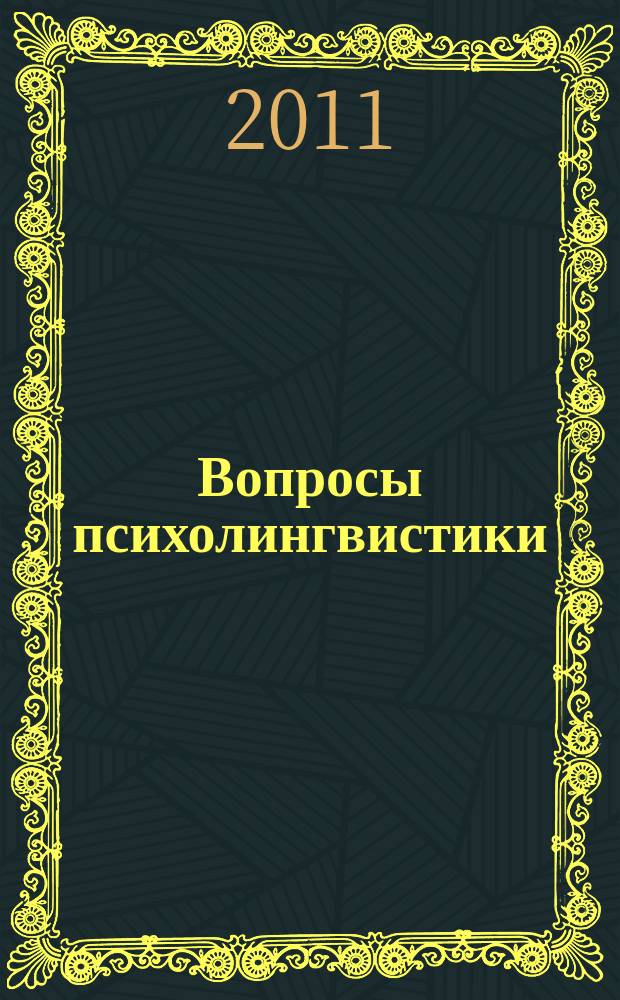 Вопросы психолингвистики : научный журнал теоретических и прикладных исследований. 2011, 2 (14)
