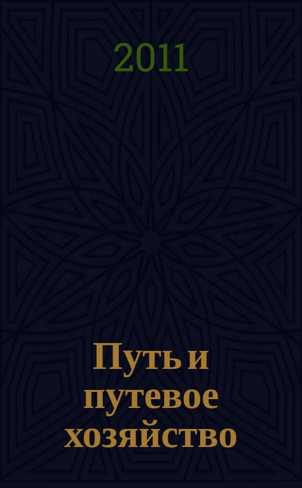 Путь и путевое хозяйство : Ежемес. массовый производ.-техн. журн. Орган М-ва путей сообщ. 2011, № 12