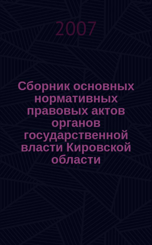 Сборник основных нормативных правовых актов органов государственной власти Кировской области. 2007, № 10 (79)