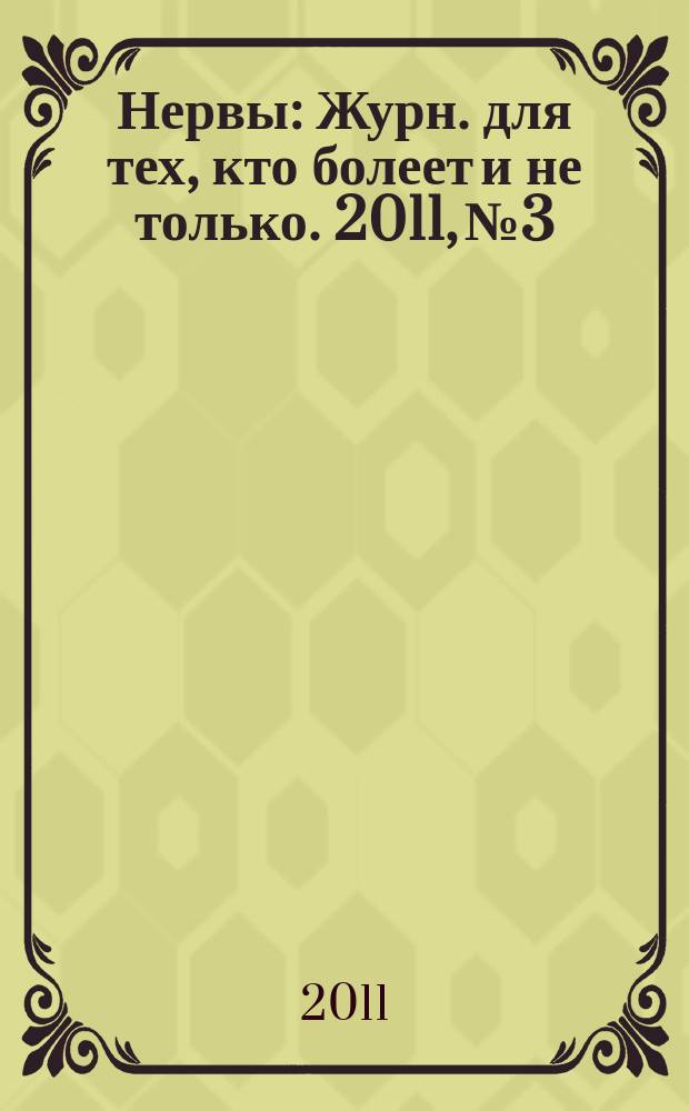 Нервы : Журн. для тех, кто болеет и не только. 2011, № 3