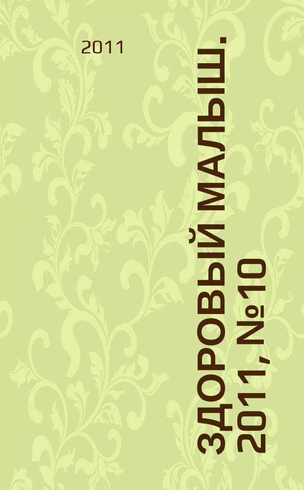 Здоровый малыш. 2011, № 10