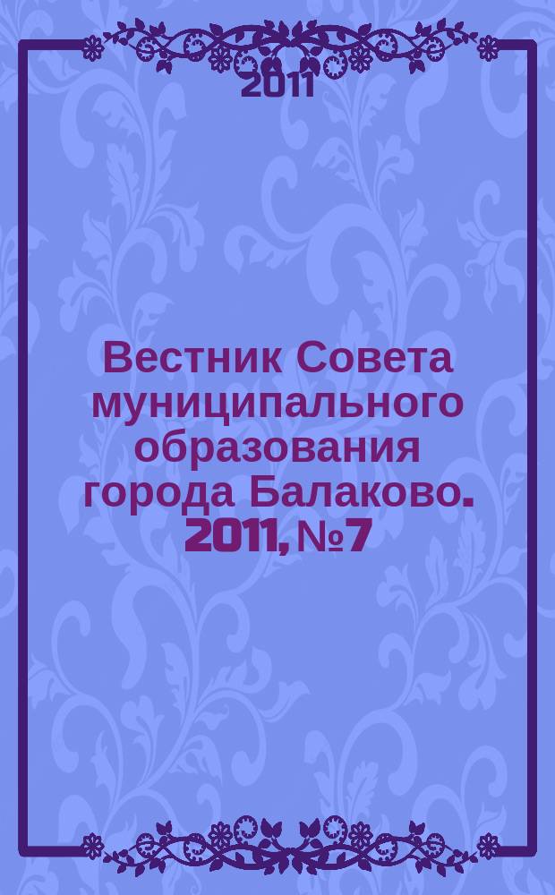Вестник Совета муниципального образования города Балаково. 2011, № 7