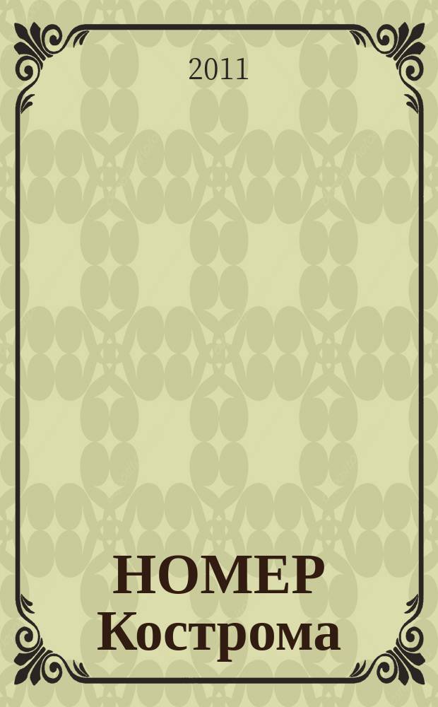 НОМЕР Кострома : информационно-рекламное издание. 2011, № 11