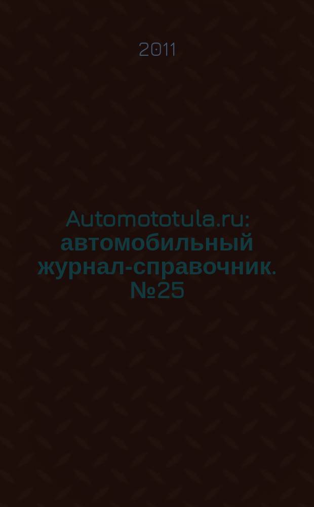 Automototula.ru : автомобильный журнал-справочник. № 25