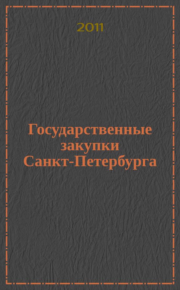 Государственные закупки Санкт-Петербурга : информационно-аналитический журнал. 2011, № 60 (июль/сент.)