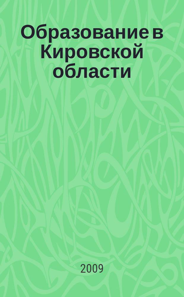 Образование в Кировской области : научно-методический журнал. 2009, № 2 (10)