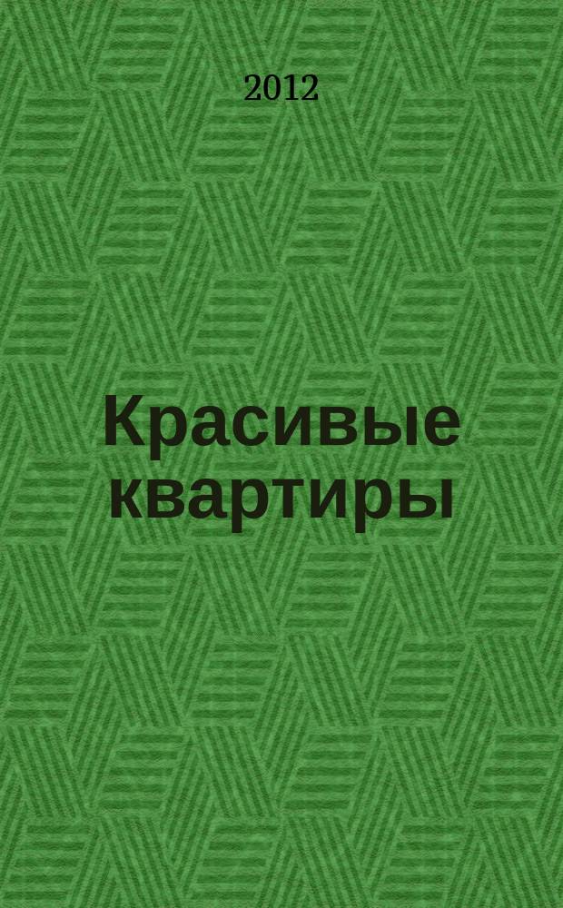 Красивые квартиры : Архитектура, дизайн, строительство, ремонт. 2012, № 1 (102)