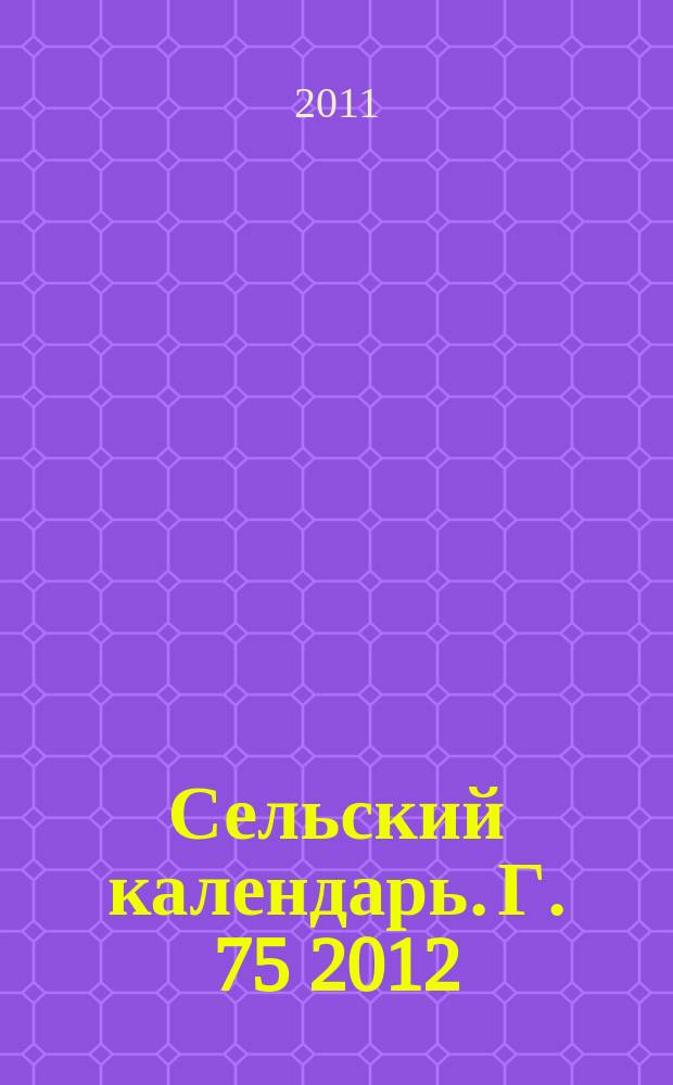 Сельский календарь. Г. 75 2012