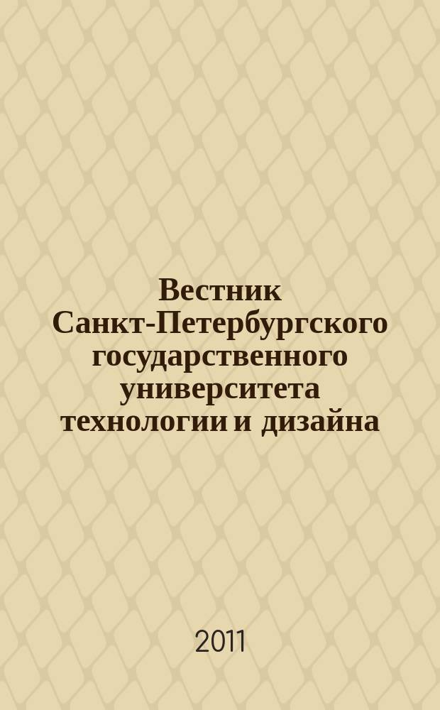 Вестник Санкт-Петербургского государственного университета технологии и дизайна : периодический научный журнал. 2011, № 2