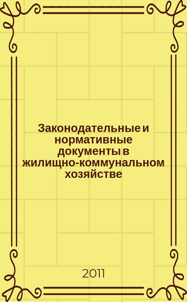 Законодательные и нормативные документы в жилищно-коммунальном хозяйстве : Информ. бюл. Изд. для профессионалов. 2011, № 12 (187)
