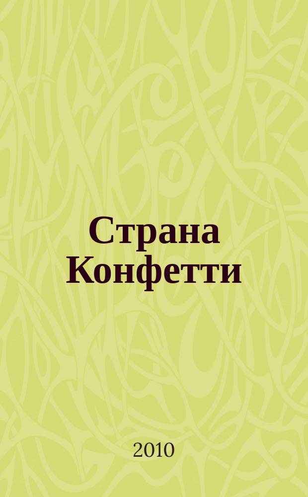 Страна Конфетти : журнал. 2010, № 10
