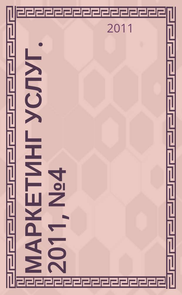 Маркетинг услуг. 2011, № 4 (28)