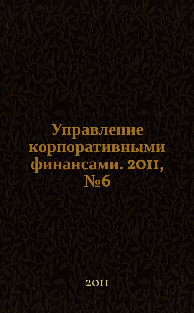 Управление корпоративными финансами. 2011, № 6 (48)