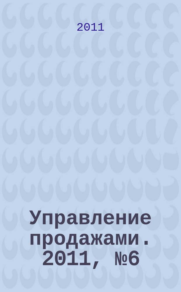 Управление продажами. 2011, № 6 (61)