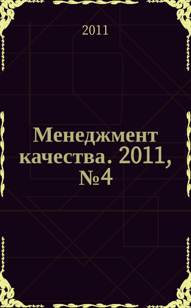 Менеджмент качества. 2011, № 4 (16)
