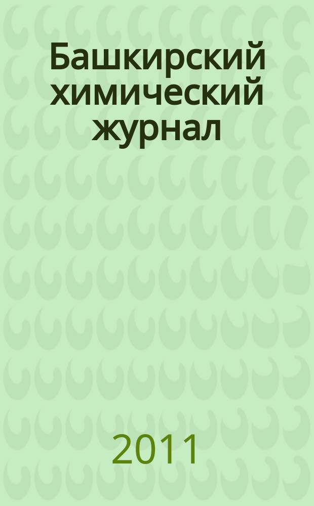 Башкирский химический журнал : Ежекварт. изд. АН Респ. Башкортостан. Т. 18, № 3