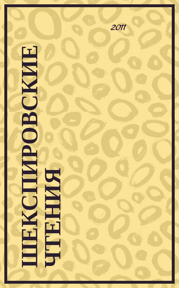 Шекспировские чтения