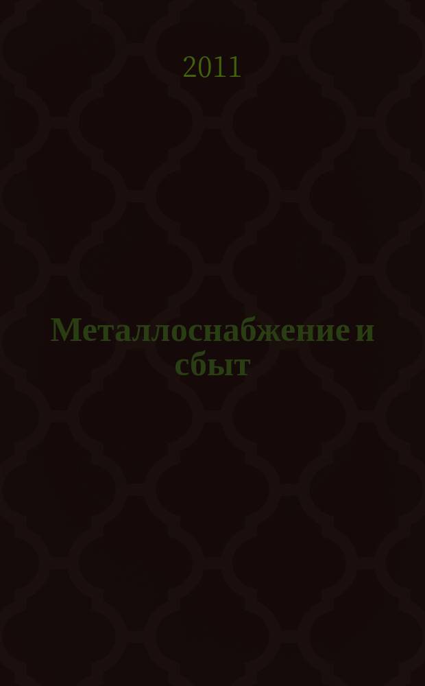 Металлоснабжение и сбыт : МСС Специализир. журн. 2011, № 12 (150)
