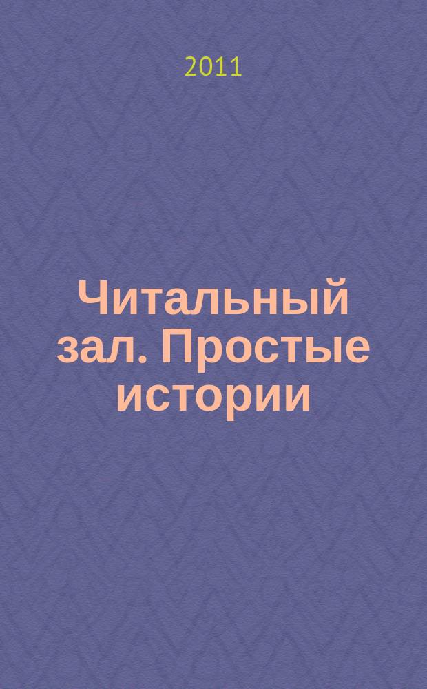 Читальный зал. Простые истории : ежемесячный журнал от издательства "Паблик". 2011, 11