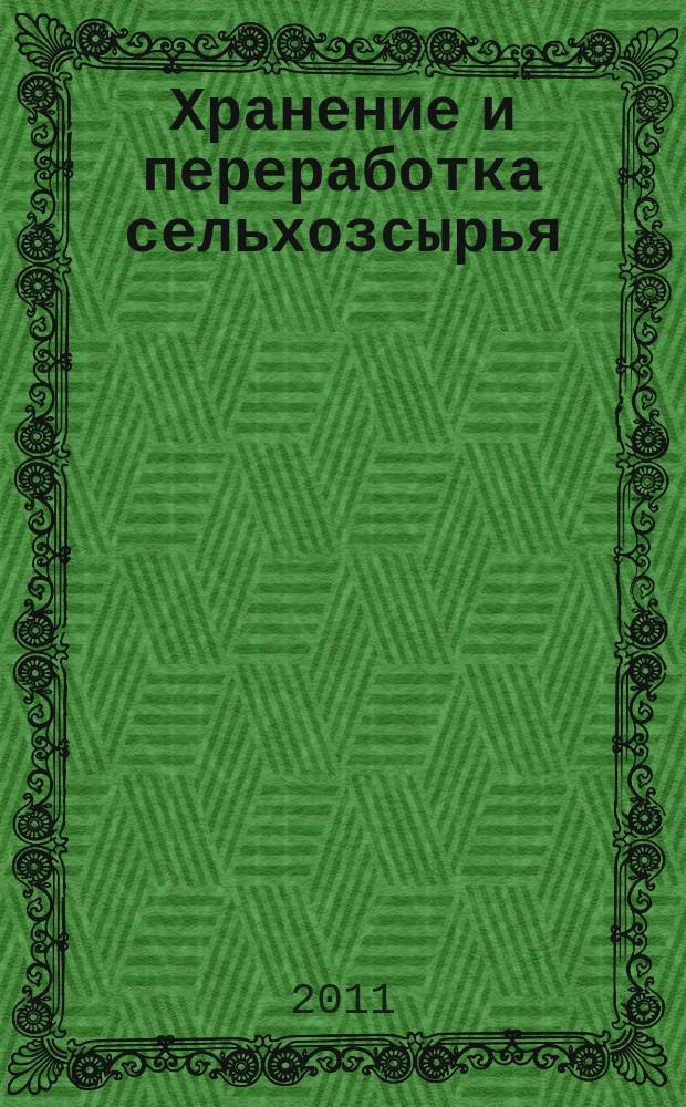 Хранение и переработка сельхозсырья : Теорет. журн. 2011, 10