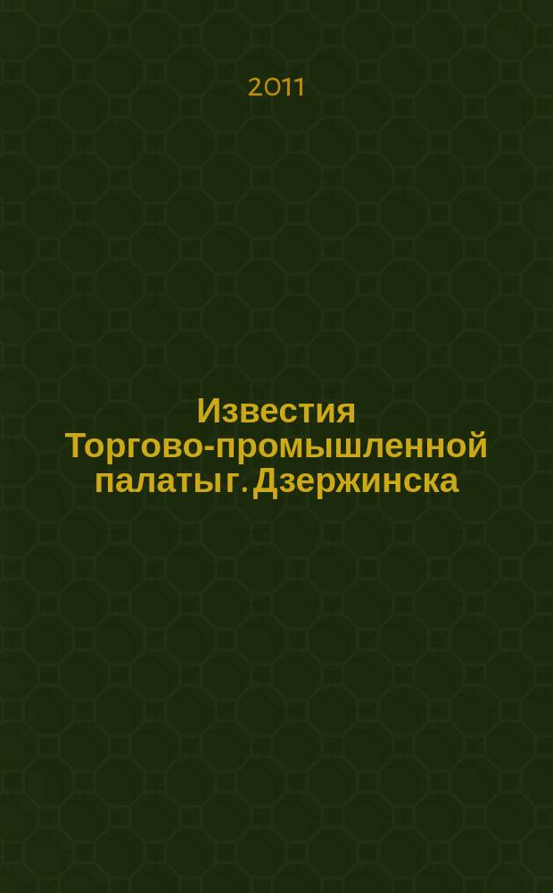 Известия Торгово-промышленной палаты г. Дзержинска : информационно-аналитический журнал. 2011, № 8 (59)