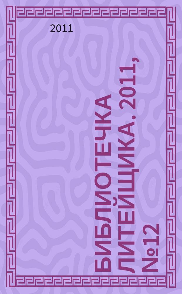 Библиотечка литейщика. 2011, № 12