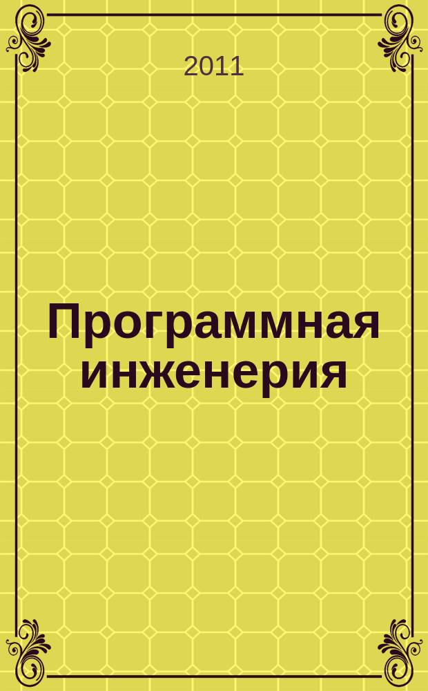 Программная инженерия : Прин теоретический и прикладной научно-технический журнал. 2011, № 7
