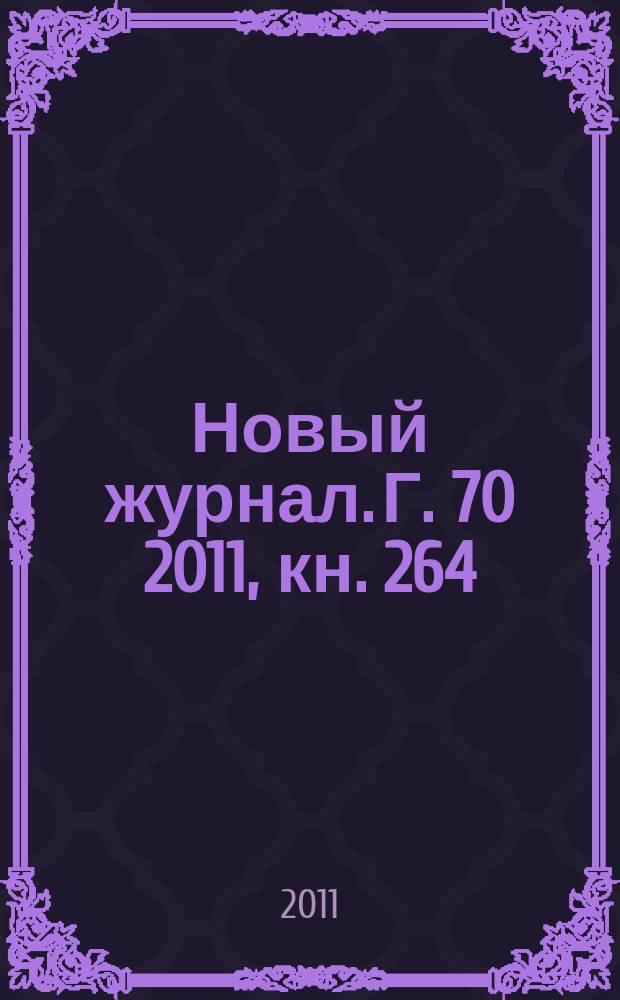 Новый журнал. Г. 70 2011, кн. 264