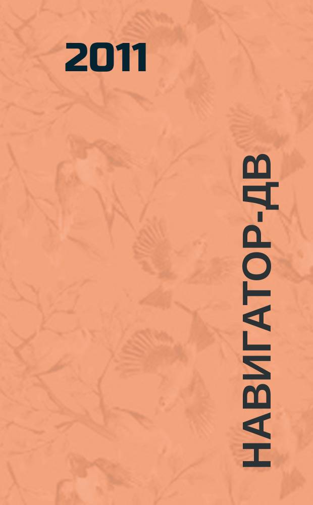 Навигатор-ДВ : рекламно-информационный журнал. 2011, № 17 (42)
