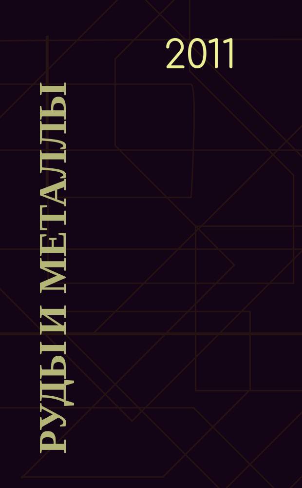 Руды и металлы : Науч.-техн. журн. 2011, № 6