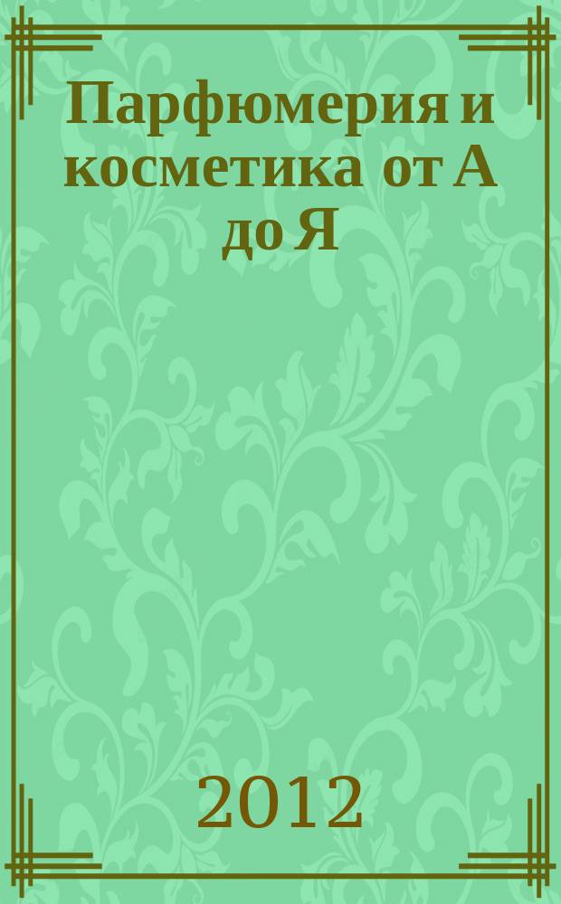 Парфюмерия и косметика от А до Я : каталог