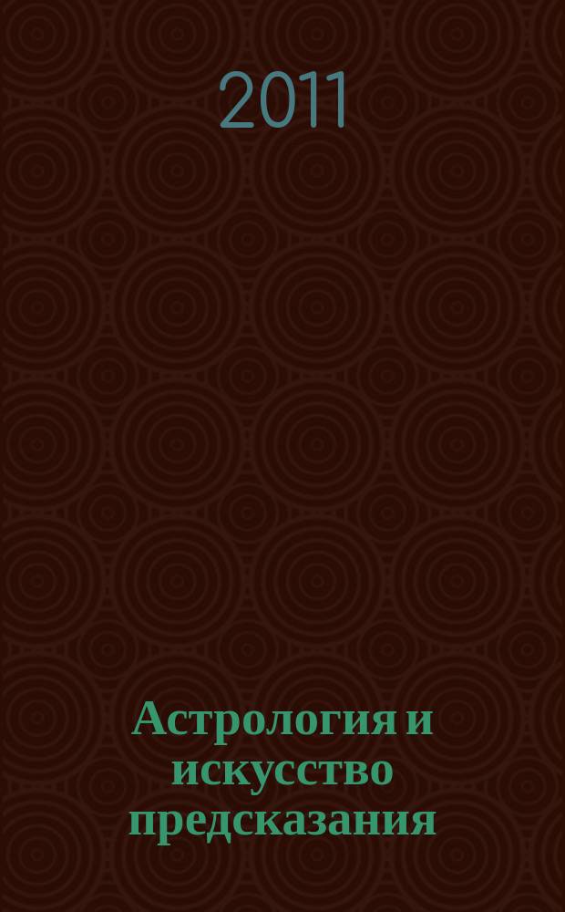 Астрология и искусство предсказания : постичь и овладеть периодическое издание. № 28