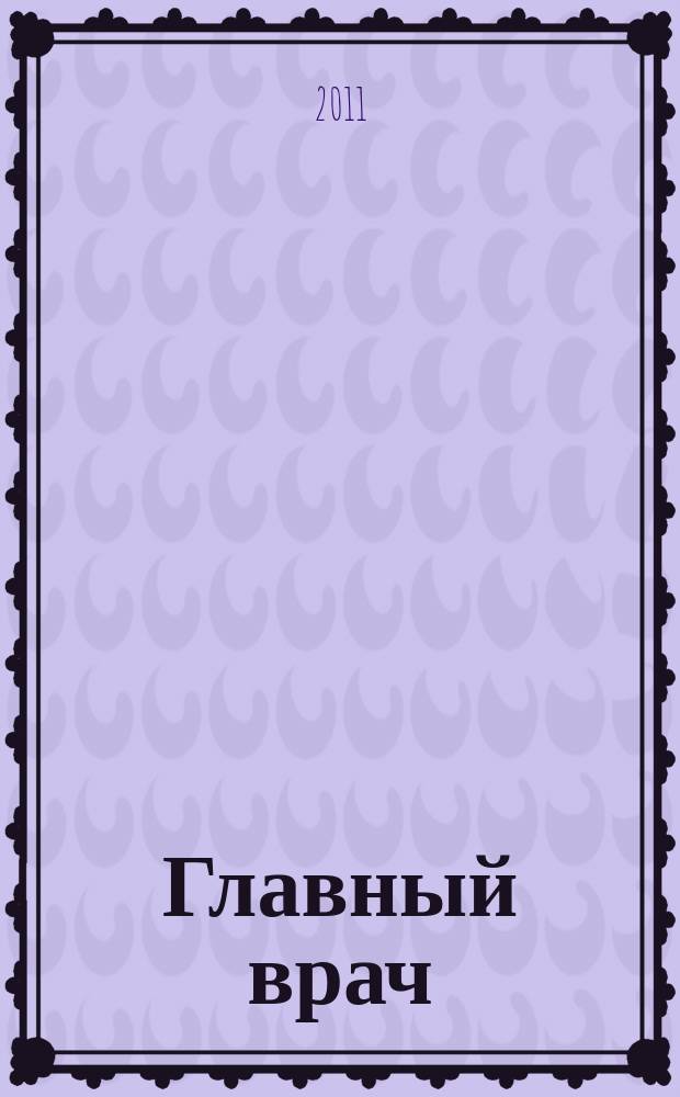 Главный врач: хозяйство и право. 2011, 6