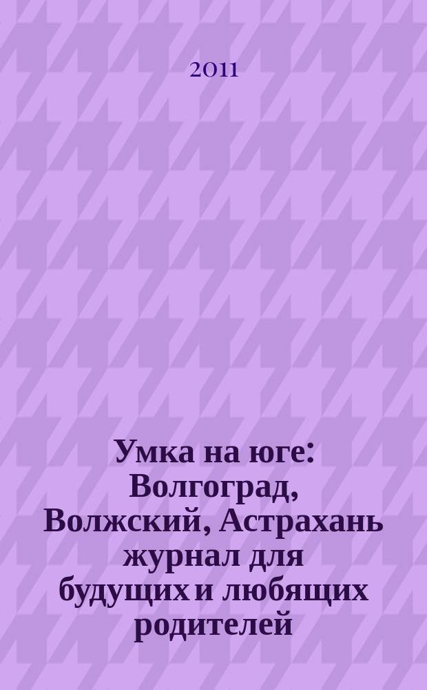 Умка на юге : Волгоград, Волжский, Астрахань журнал для будущих и любящих родителей. 2011/2012, дек./янв. (65)