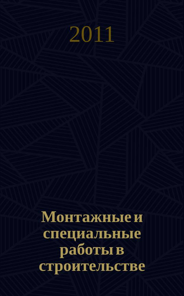 Монтажные и специальные работы в строительстве : Ежемес. произв.-техн. журн. Орган Гос. произв. ком. по монтаж. и спец. строит. работам СССР и Центр. правл. Науч.-техн. о-ва строит. индустрии. 2011, № 12 (836)