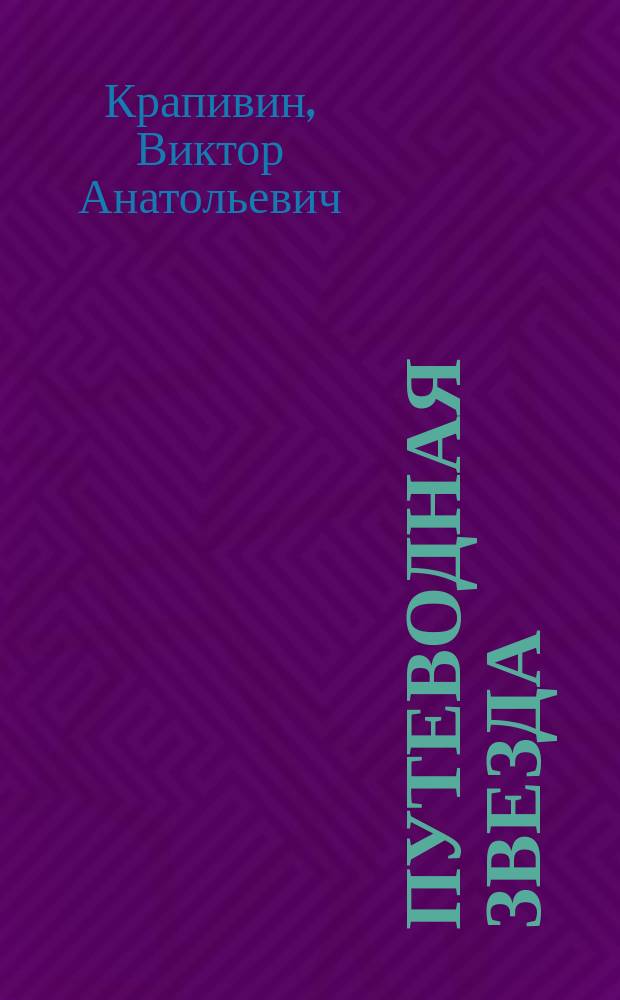 Путеводная звезда : Шк. чтение Гуманит. образоват. журн. 2011, 11 (190) : Яхта "Кречет", или Снова о капитане Румбе, [начало]