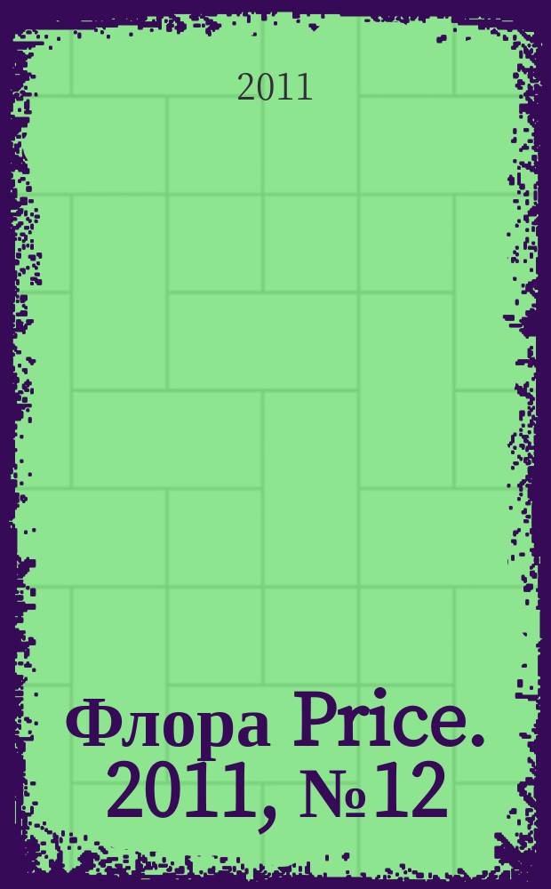 Флора Price. 2011, № 12 (143)